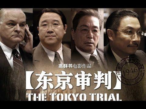 东京审判电影下载,东京审判电影下载百度云