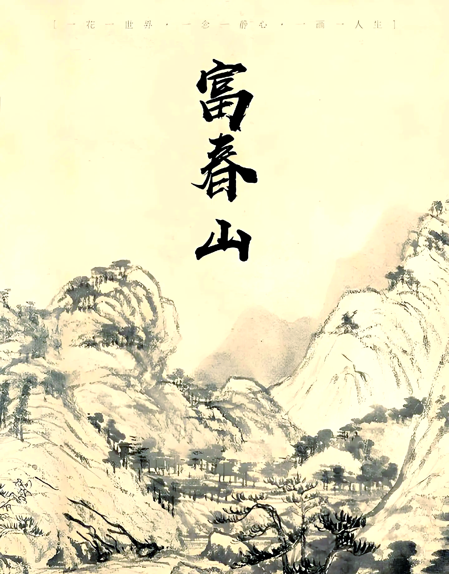 富春山居图电影高清,富春山居图电影国语在线观看