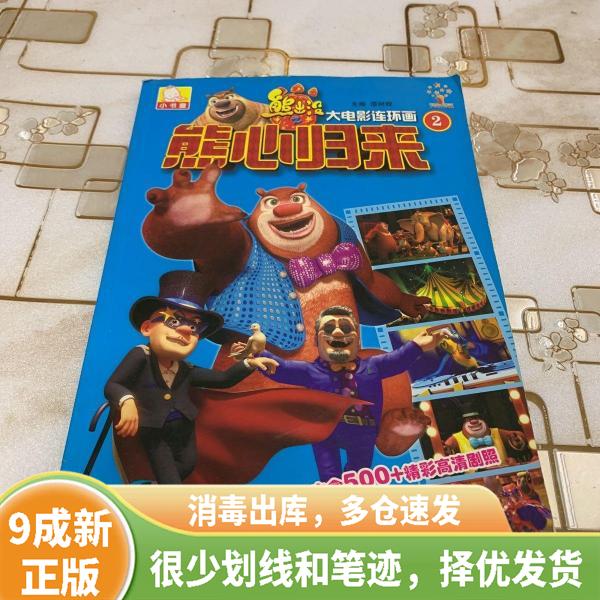 熊出没之熊心归来电影,熊出没之熊心归来电影动画片