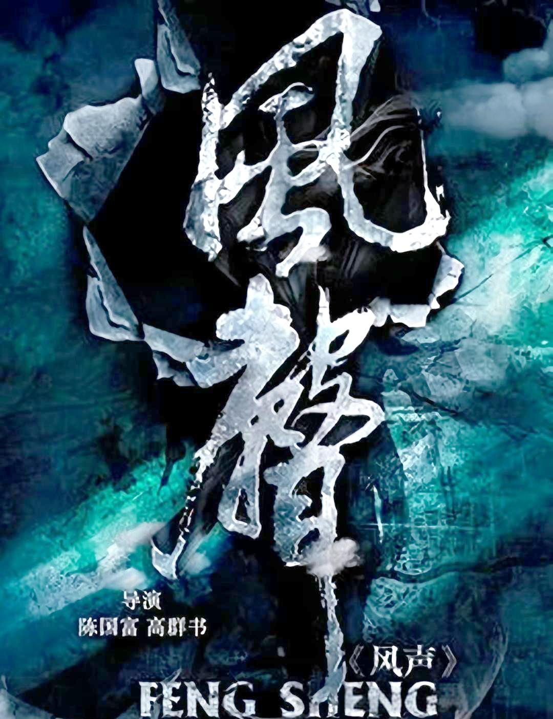 电影风声在线观看,电影风声在线观看免费版