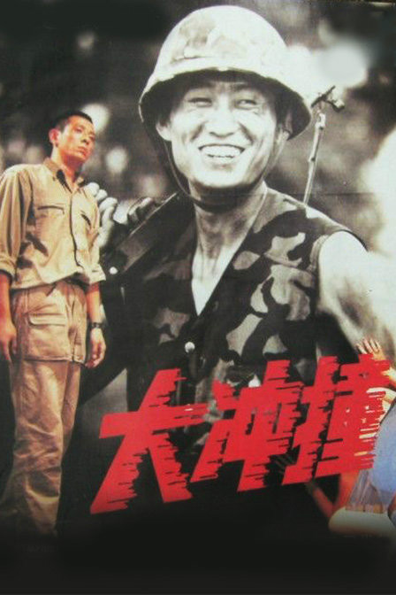 天地大冲撞电影,天地大冲撞电影灾难片在线观看