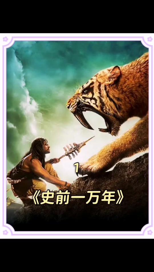 史前一万年电影,史前一万年电影国语版