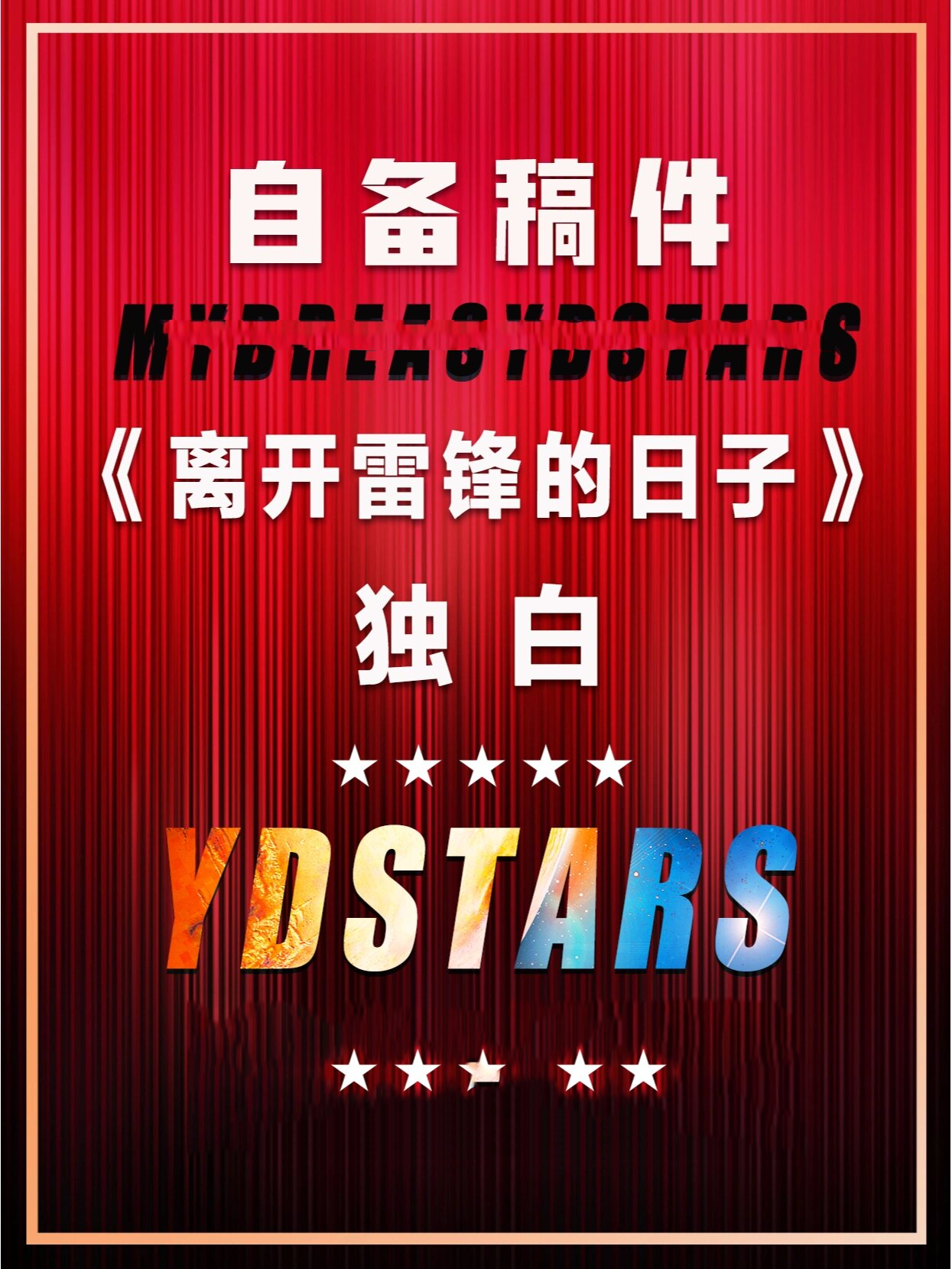 电影离开雷锋的日子,电影离开雷锋的日子演员表