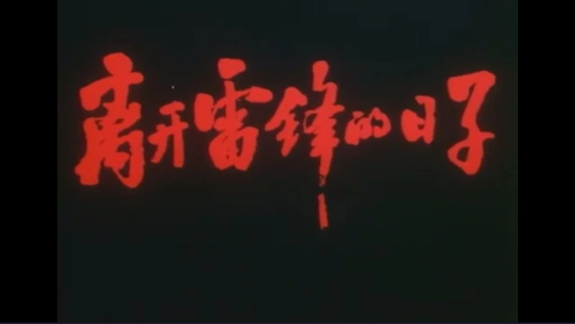 电影离开,电影离开雷锋的日子完整版