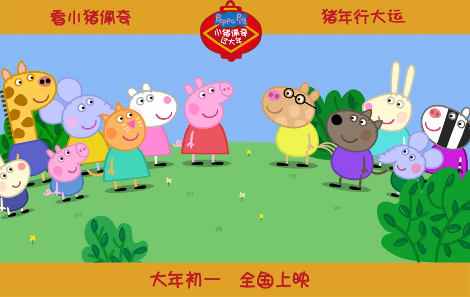 小猪佩奇过大年电影,小猪佩奇过大年电影在线高清观看 小猪佩奇过大年电影,小猪佩奇过大年电影在线高清观看