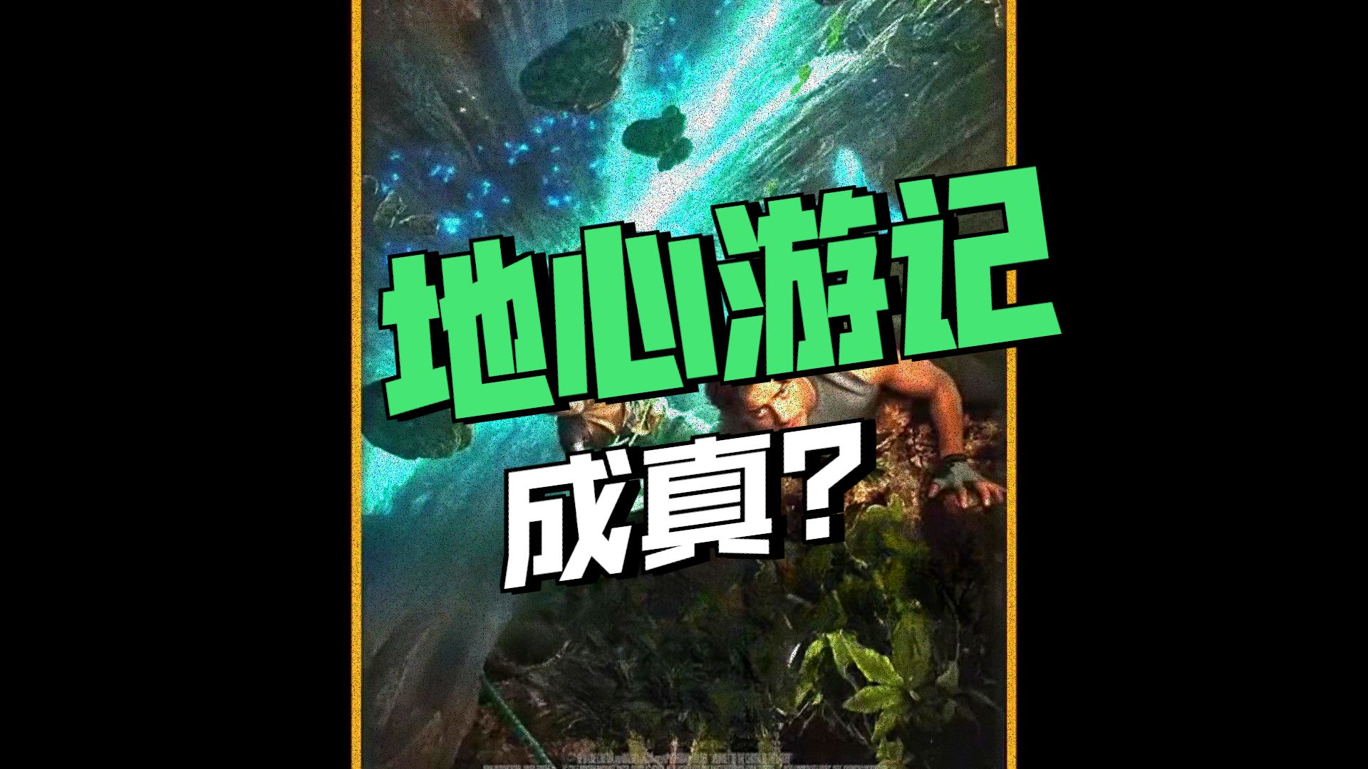地心历险记1电影,地心历险记 1080p