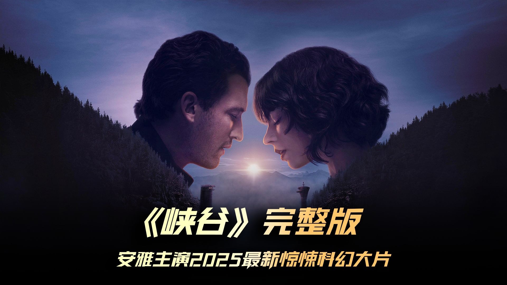 峡谷电影,峡谷电影完整版在线观看