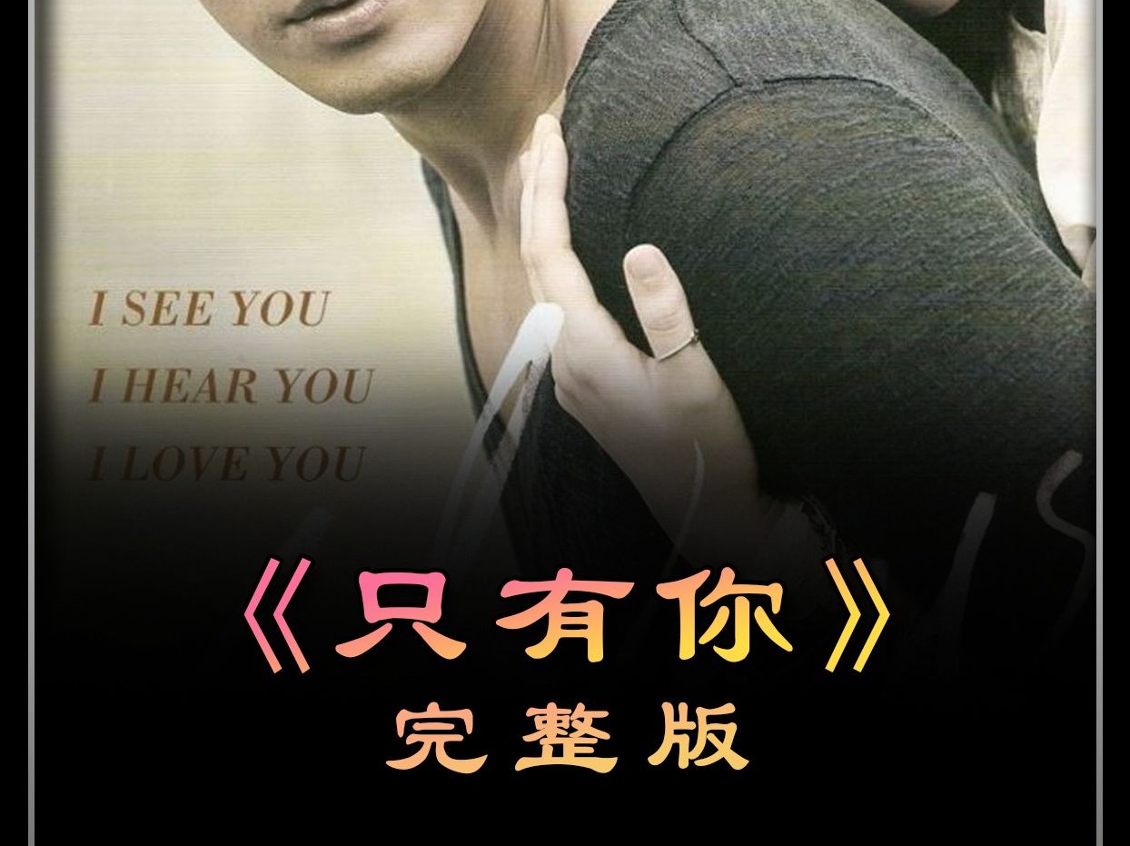 只有你电影版,只有你电影版HD高清在线观看