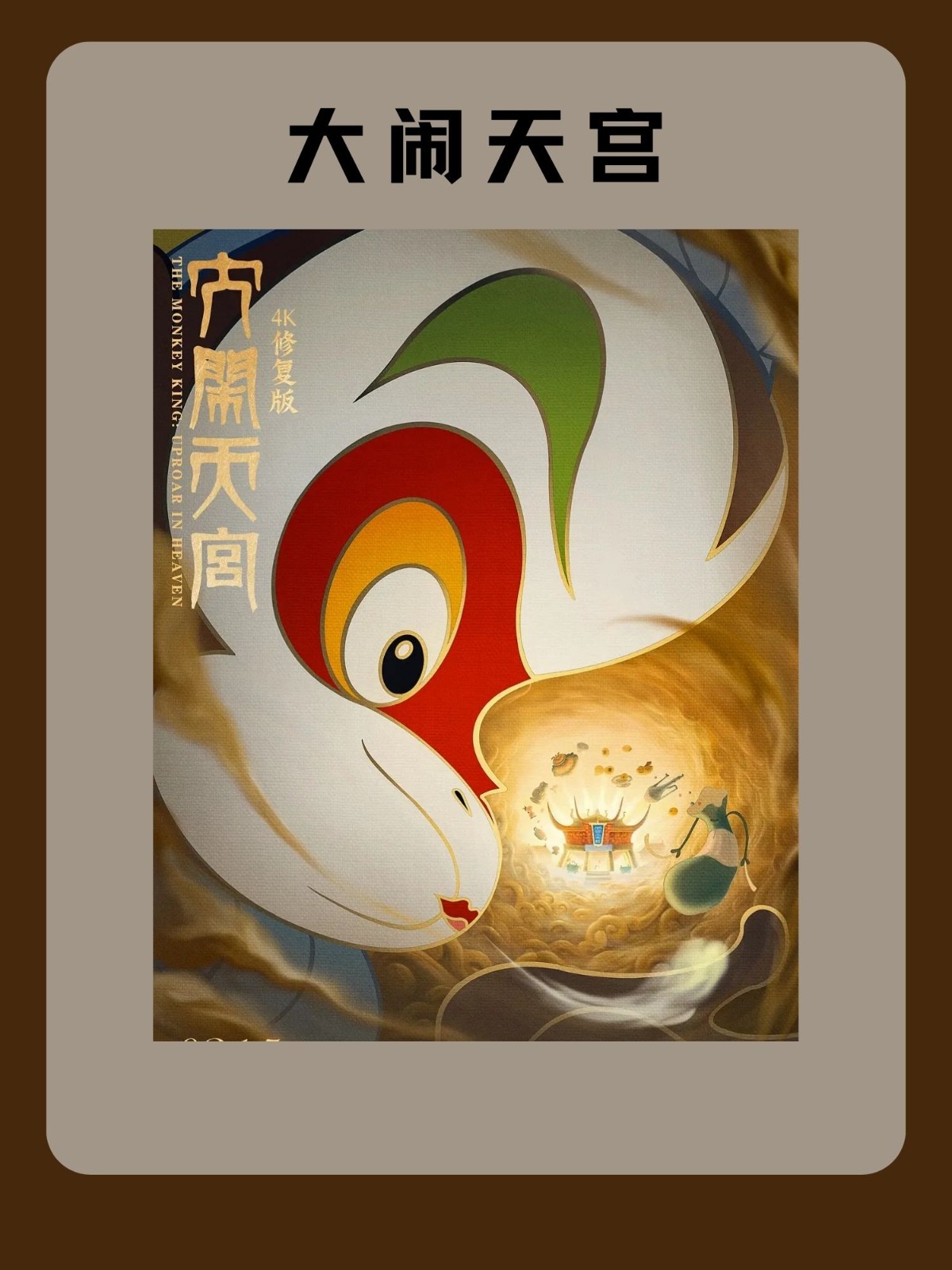 大闹天空电影,齐天大圣之大闹天宫电影