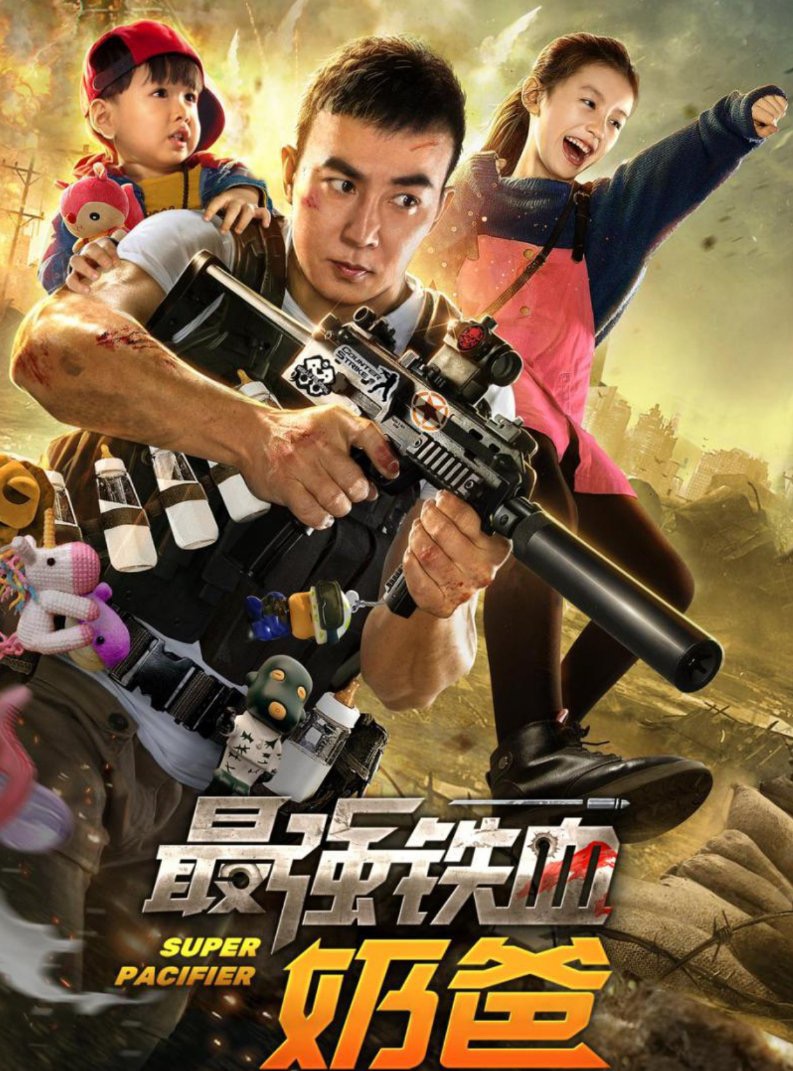 老爸向前冲电影,老爸向前冲电影演员表