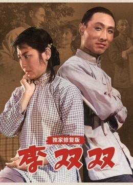 电影李双双,电影李双双简介