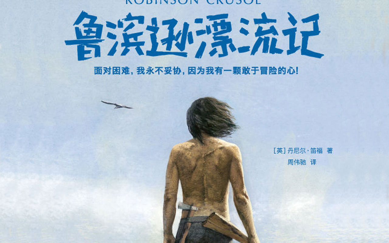 鲁滨逊漂流记电影,鲁滨逊漂流记电影完整版 鲁滨逊漂流记电影,鲁滨逊漂流记电影完整版