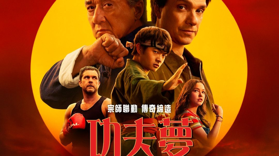 功夫梦电影下载,功夫梦迅雷下载电影天堂