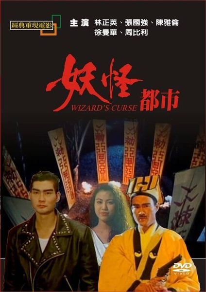 电影妖怪都市,电影妖怪都市演员表