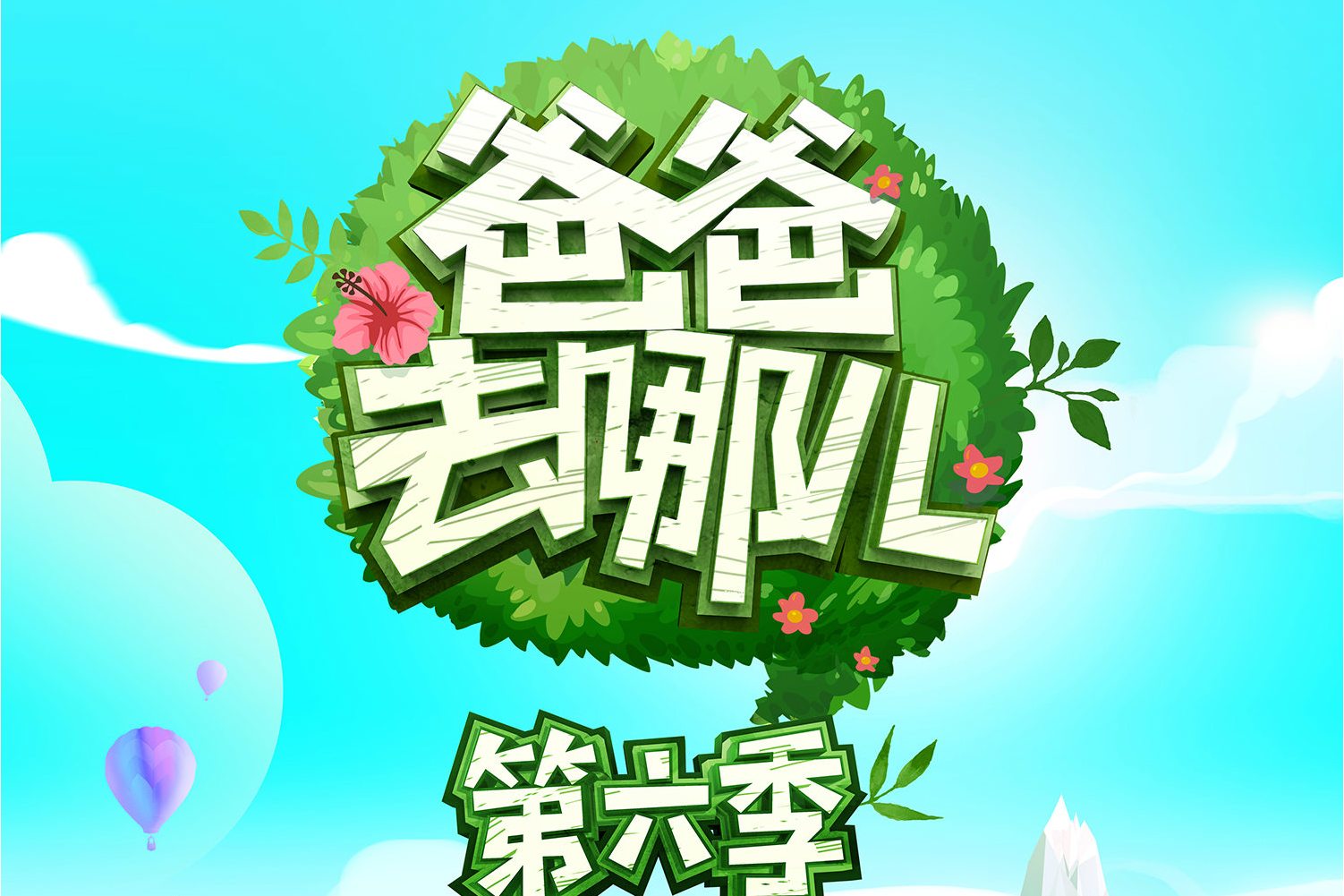 爸爸去哪儿电影百度影音,爸爸去哪儿第一季免费时空电影