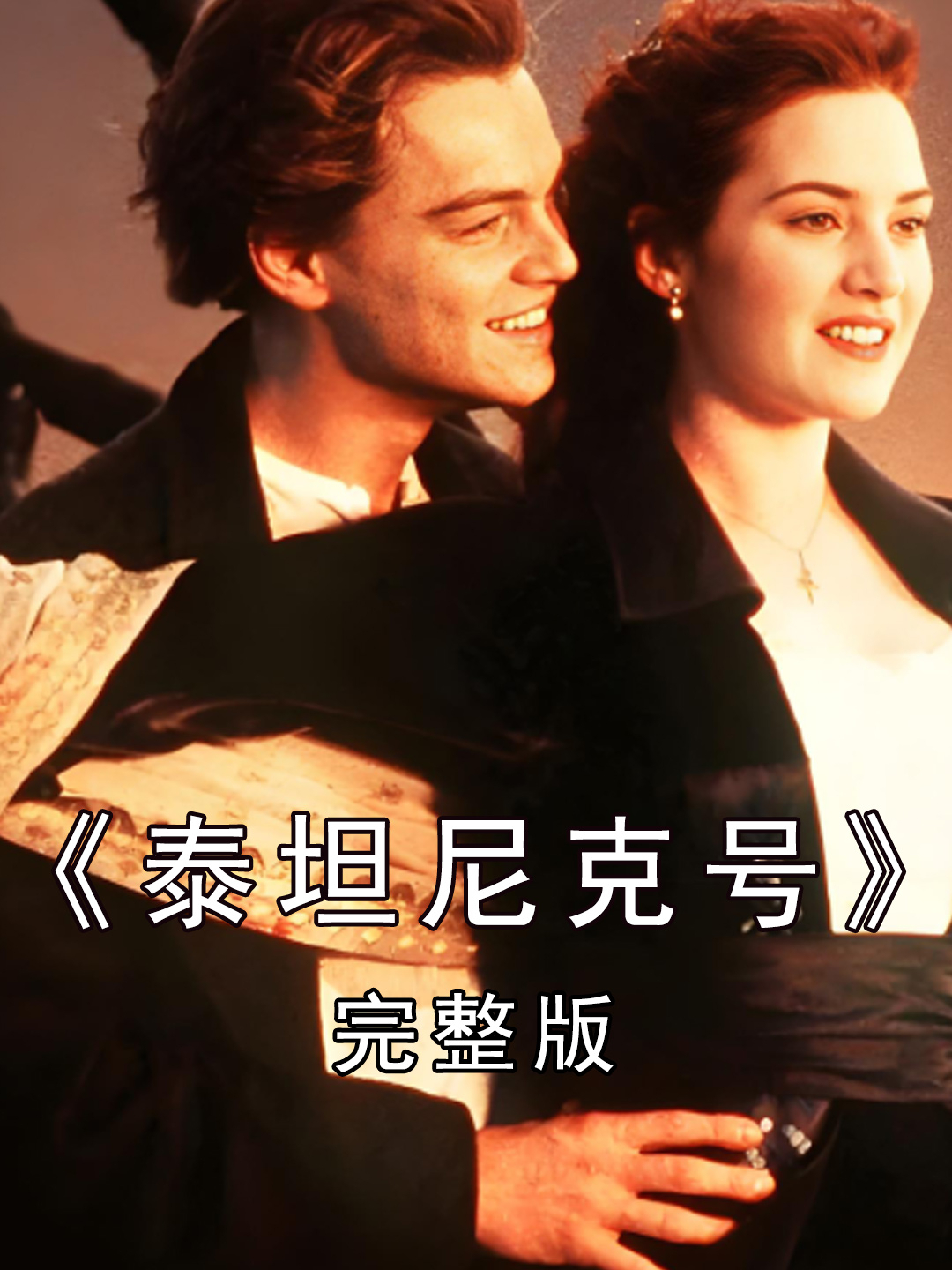 泰坦尼克号电影国语,泰坦尼克号电影国语版