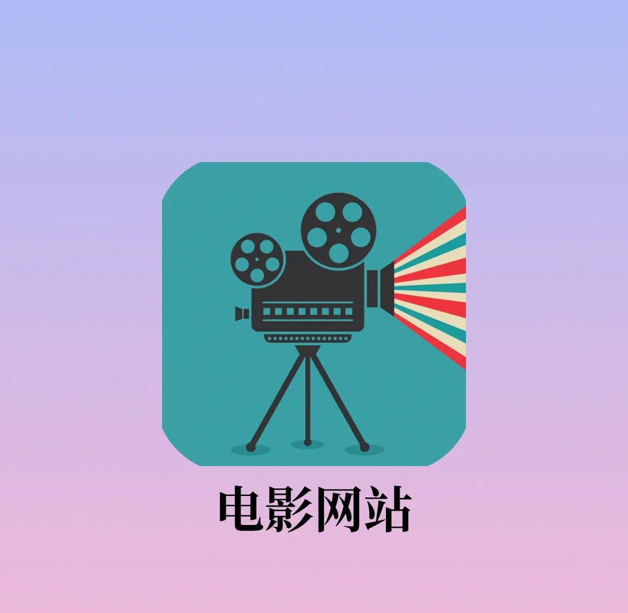 在线看电影的网站,在线电影网站哪些好