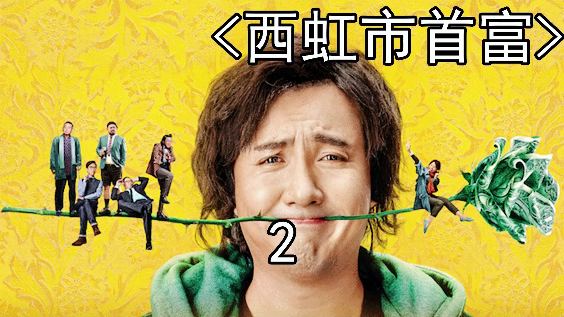 西虹市首富在线电影免费,西虹市首富在线电影免费投屏