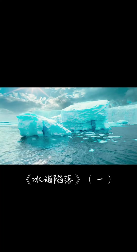 电影冰海陷落免费高清完整版,电影冰海陷落免费高清完整版普通话