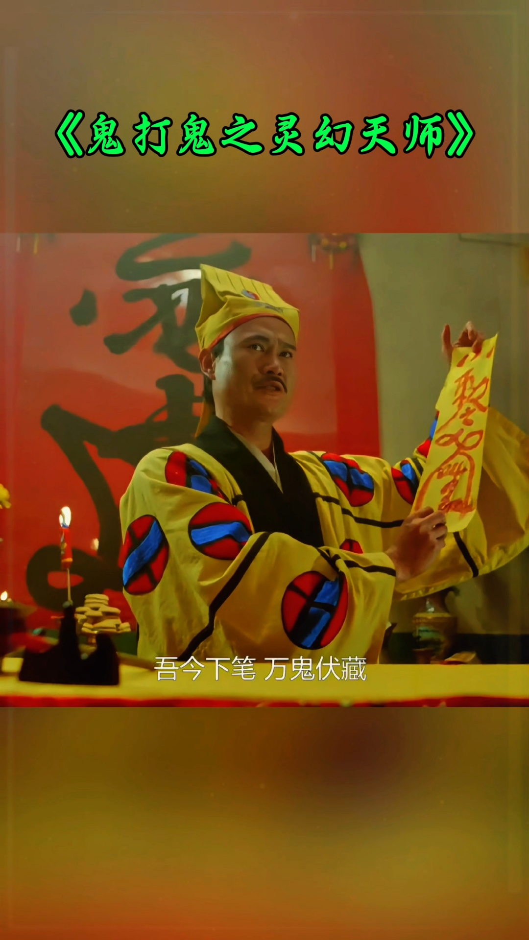 鬼打鬼之黄金道士电影,鬼打鬼之黄金道士免费观看 鬼打鬼之黄金道士电影,鬼打鬼之黄金道士免费观看