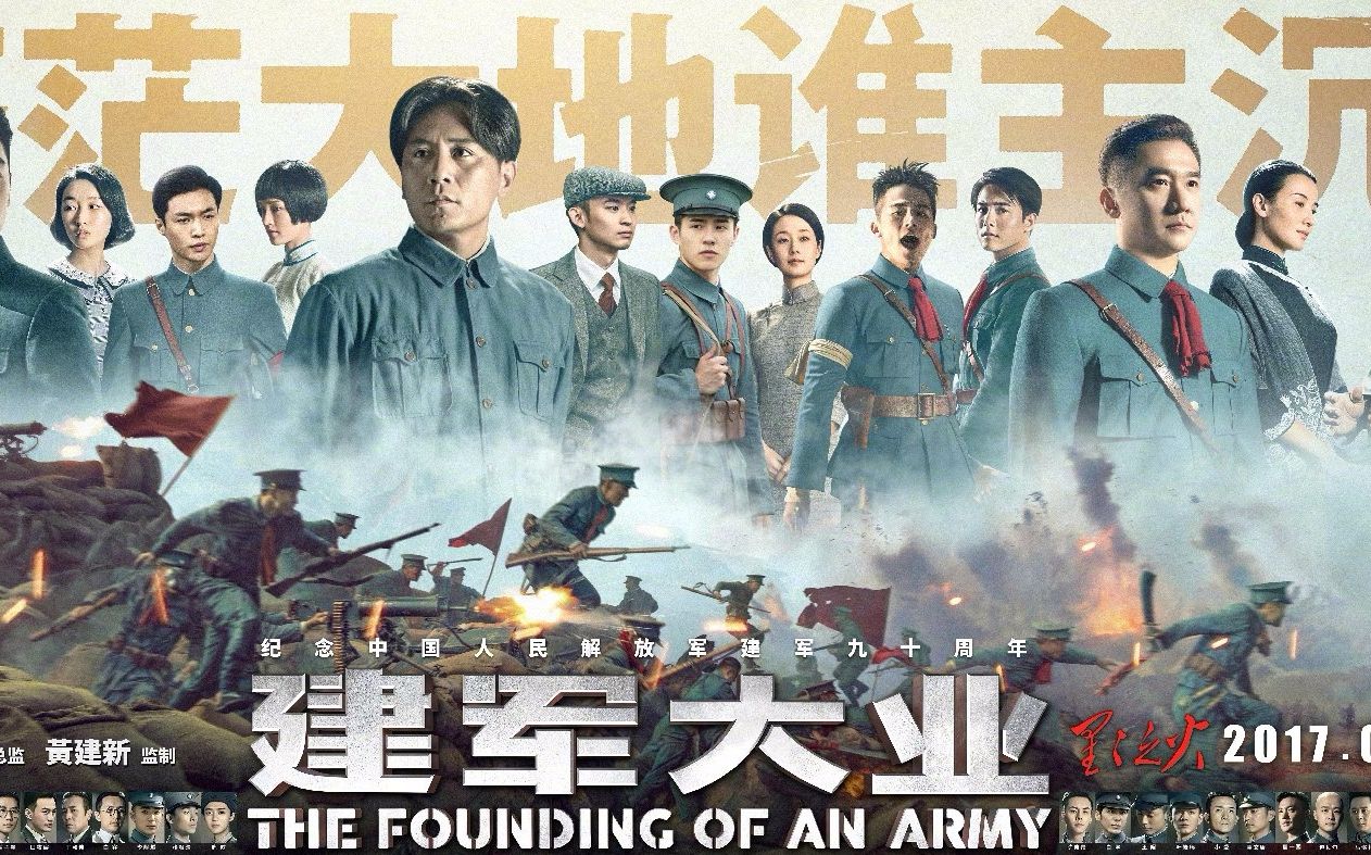 建军大业电影在线观看,建军大业电影免费观看完整版在线观