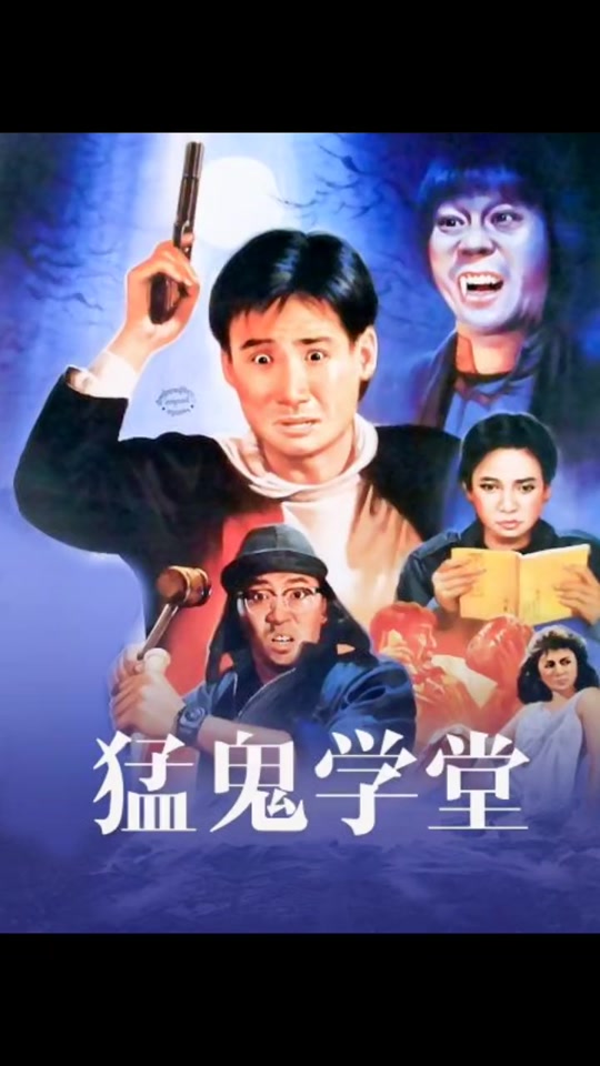 猛鬼差馆电影,猛鬼差馆国语在线观看免费完整版