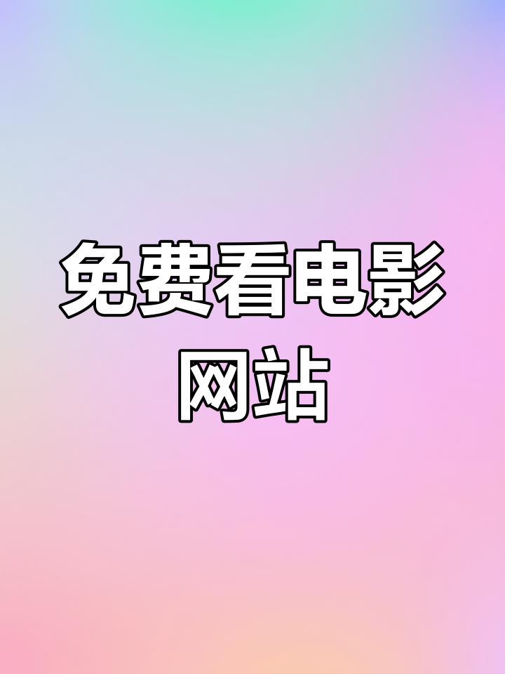 在线看电影的网站,电影在线观看网站哪个比较好用 在线看电影的网站,电影在线观看网站哪个比较好用