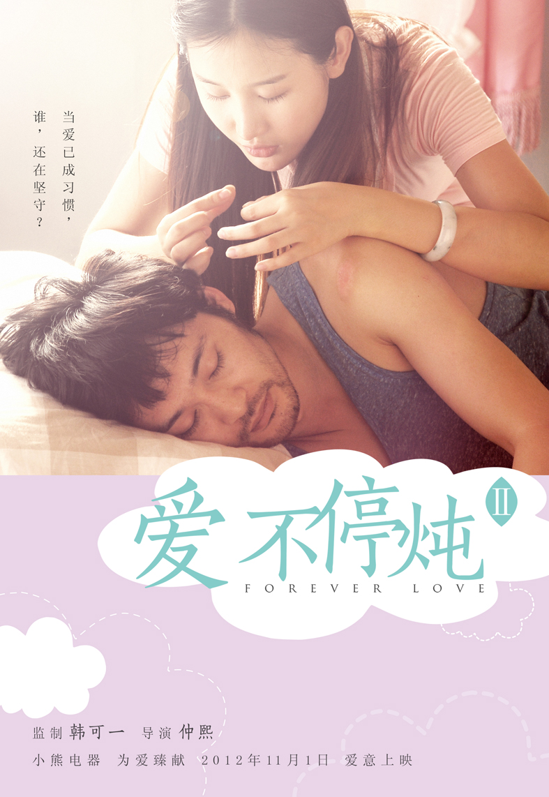 电影停不了的爱,电影停不了的爱演员表