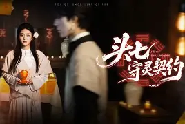 头七电影,头七电影台湾恐怖片