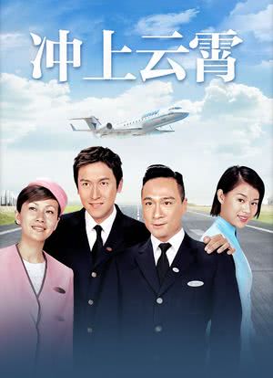冲上云霄电影,冲上云霄电影粤语