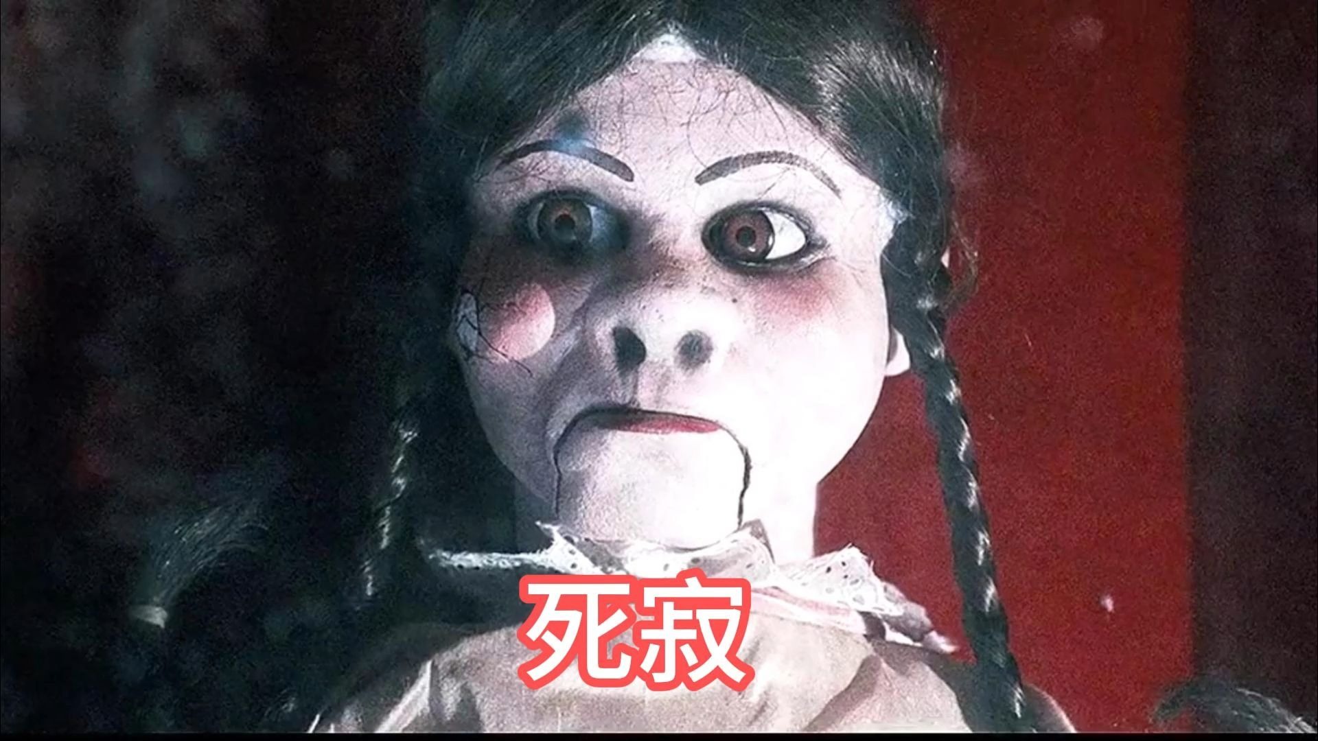 死寂电影,死寂电影免费完整版