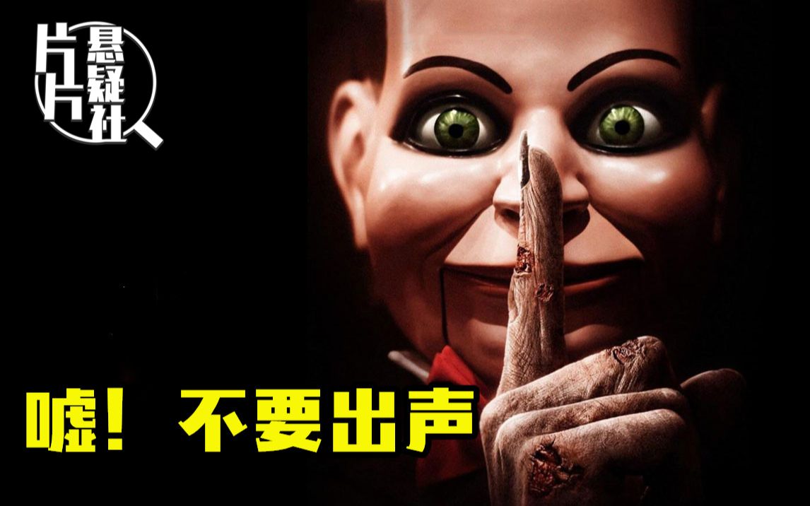 死寂电影,死寂电影免费完整版