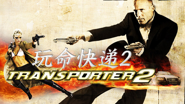玩命快递2电影,玩命快递2电影完整版 玩命快递2电影,玩命快递2电影完整版
