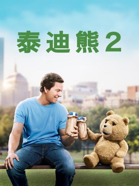 泰迪熊电影,泰迪熊电影2