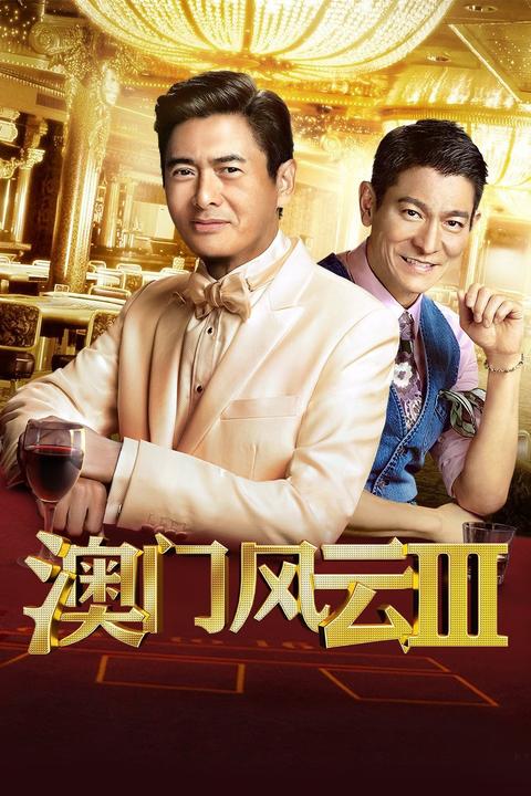 澳门风云3电影,澳门风云3电影国语完整版在线观看