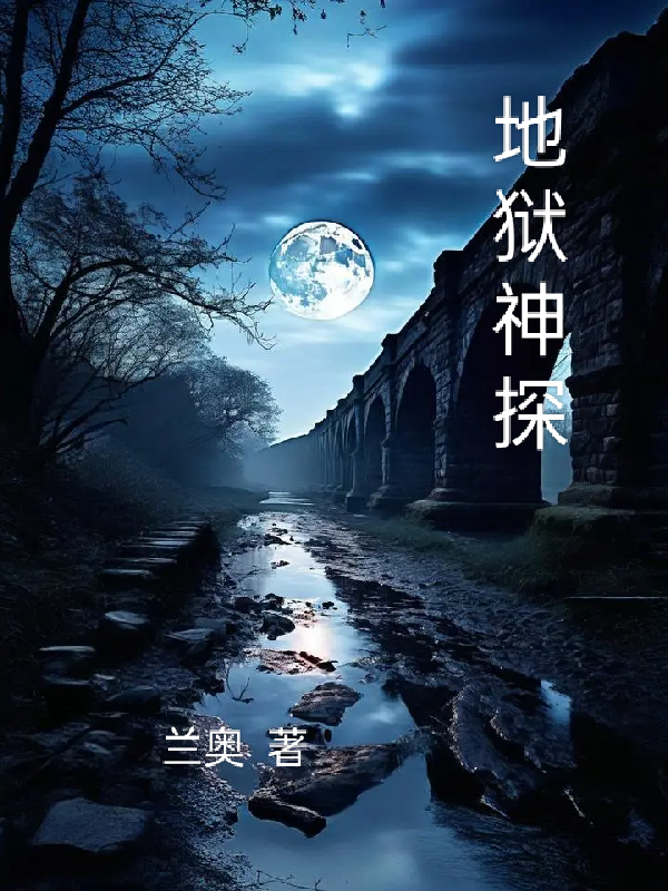地狱神探1电影,地狱神探1电影免费播放