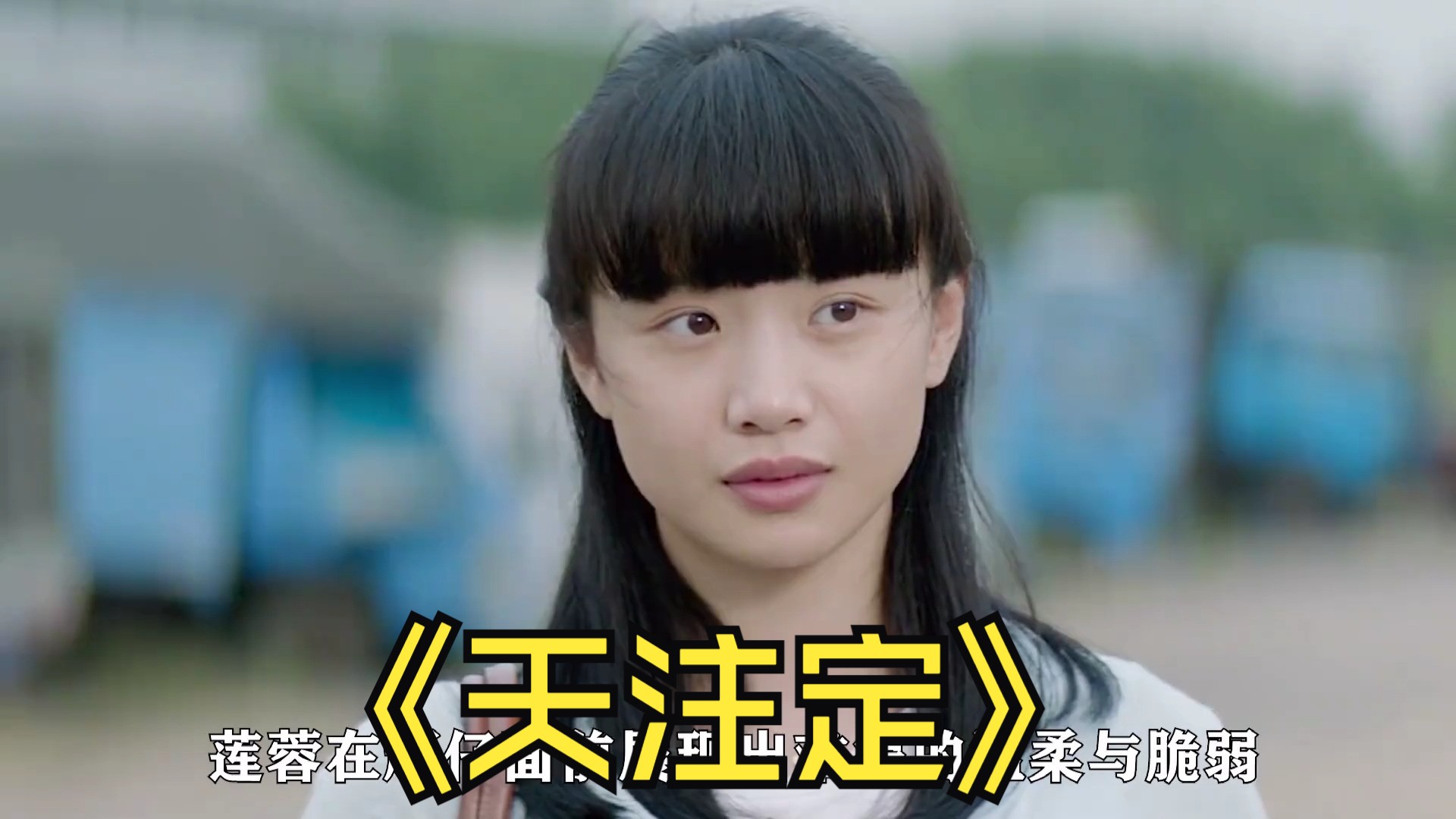 天注定电影,天注定未删减在线观看1080p