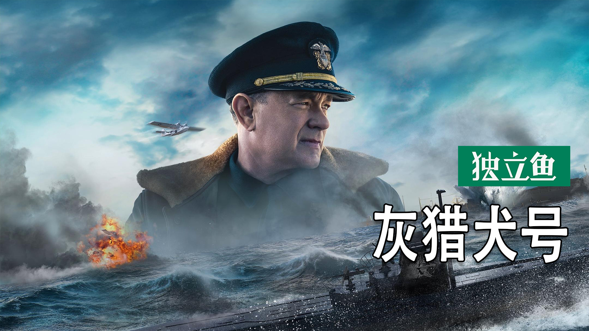 灰猎犬号电影高清版免费观看,灰猎犬号国语在线观看完整版高清