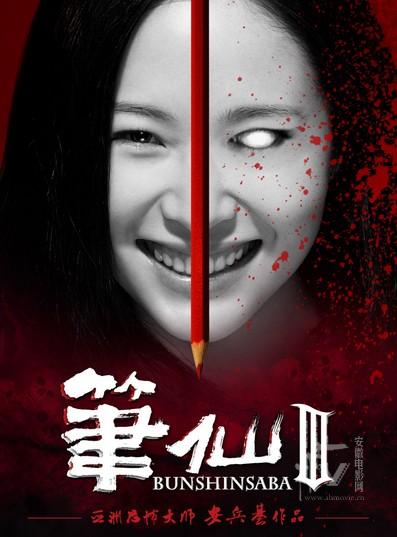 笔仙2电影,笔仙电影韩国 笔仙2电影,笔仙电影韩国