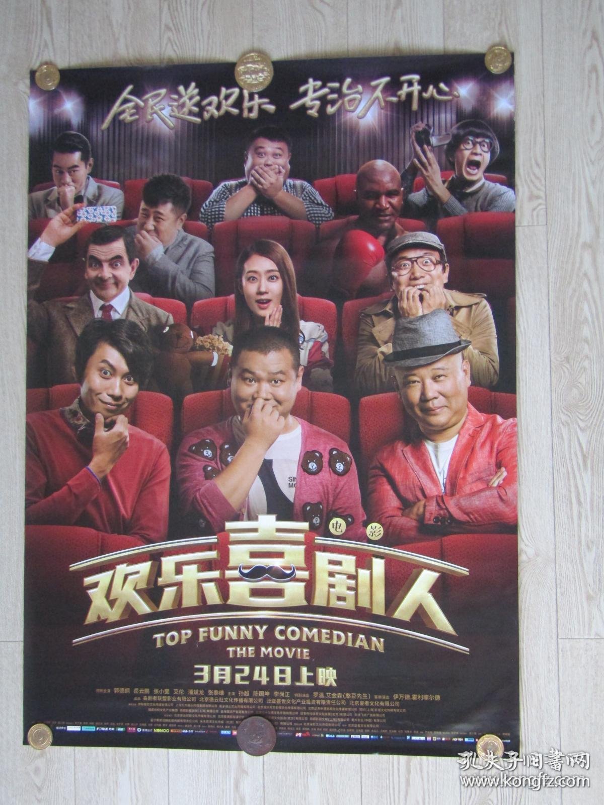 电影欢乐喜剧人,不是闹着玩的之欢乐喜剧村