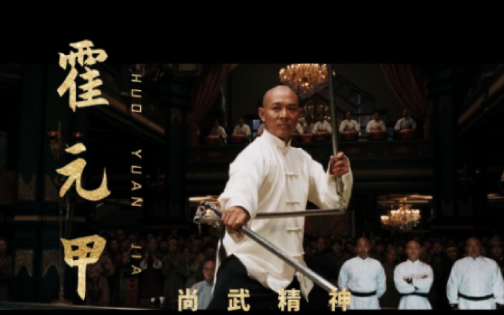 霍元甲电影,霍元甲电影1982版