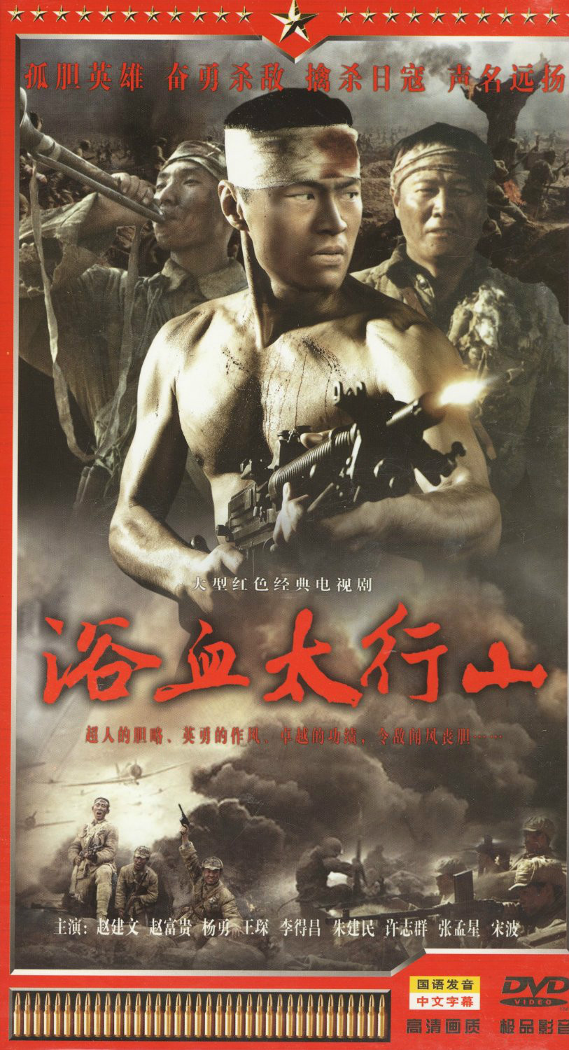 在太行山上电影,在太行山上电影演员表