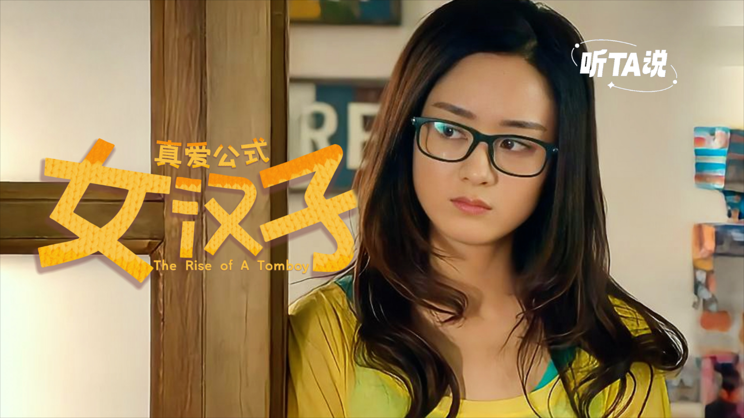 女汉子真爱公式电影,女汉子真爱公式电影赵丽颖
