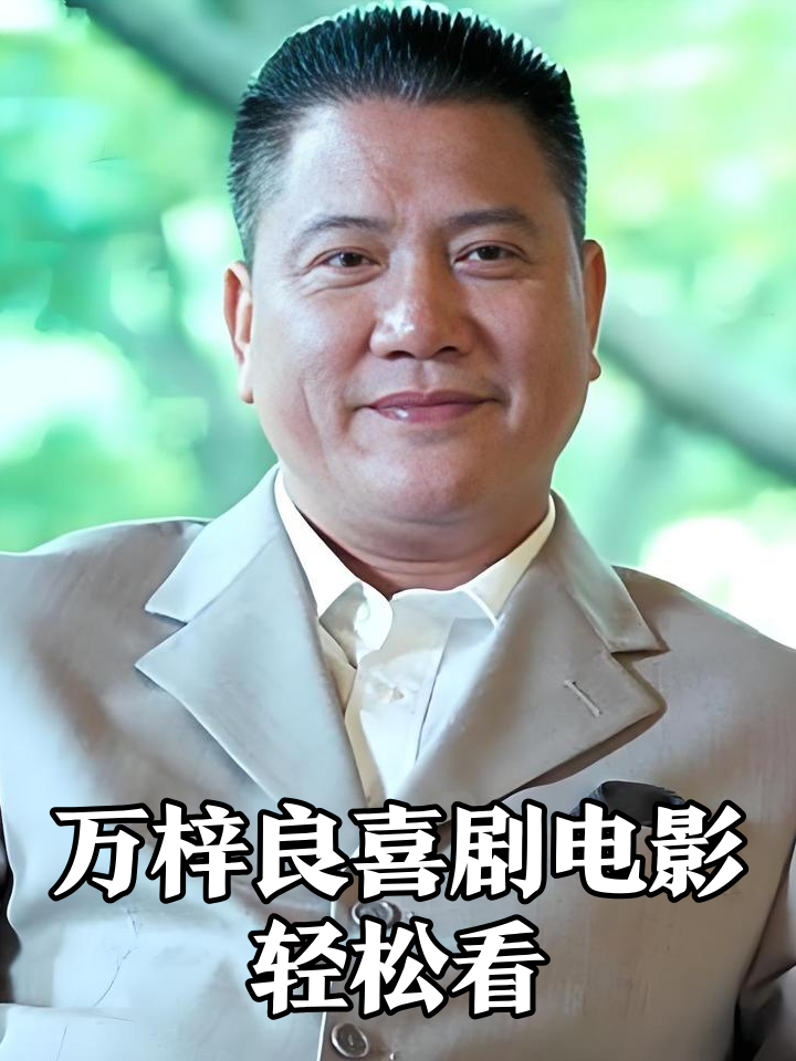 万梓良电影全集国语,万梓良电影大全集在线