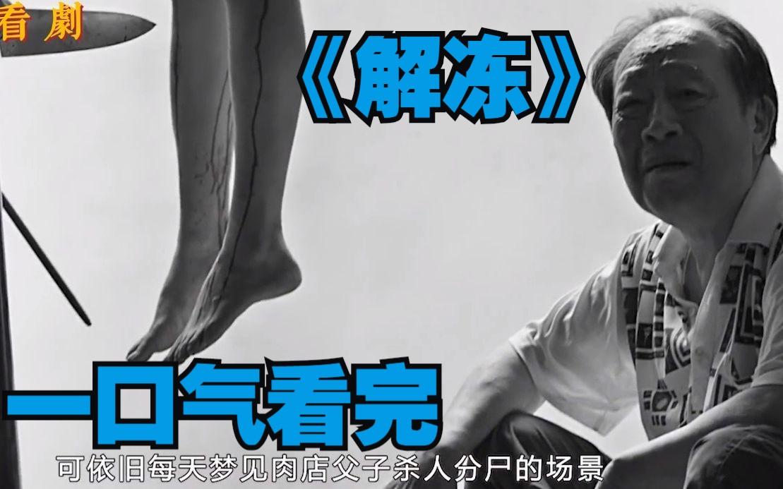 解冻电影,解冻电影在线观看完整视频高清