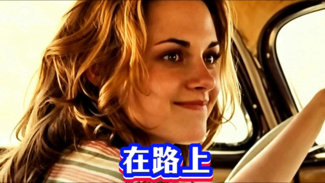 在路上电影,在路上电影百度网盘 在路上电影,在路上电影百度网盘