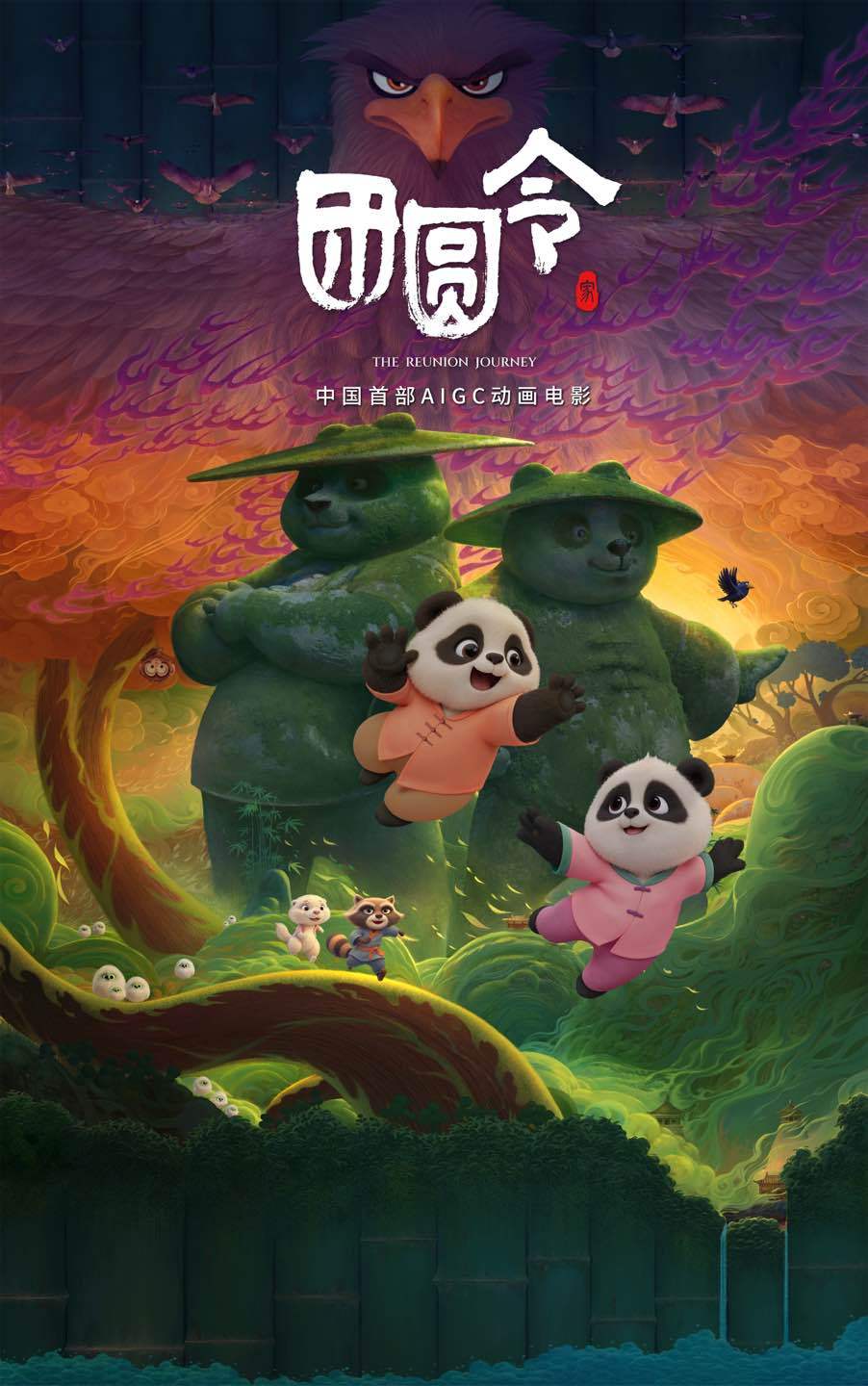 团圆电影,中国首部aigc动画电影团圆令将映