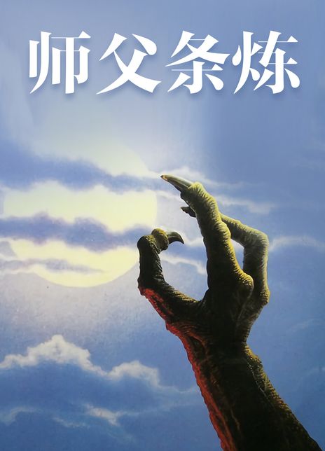 猛鬼山坟电影,猛鬼山坟电影全集