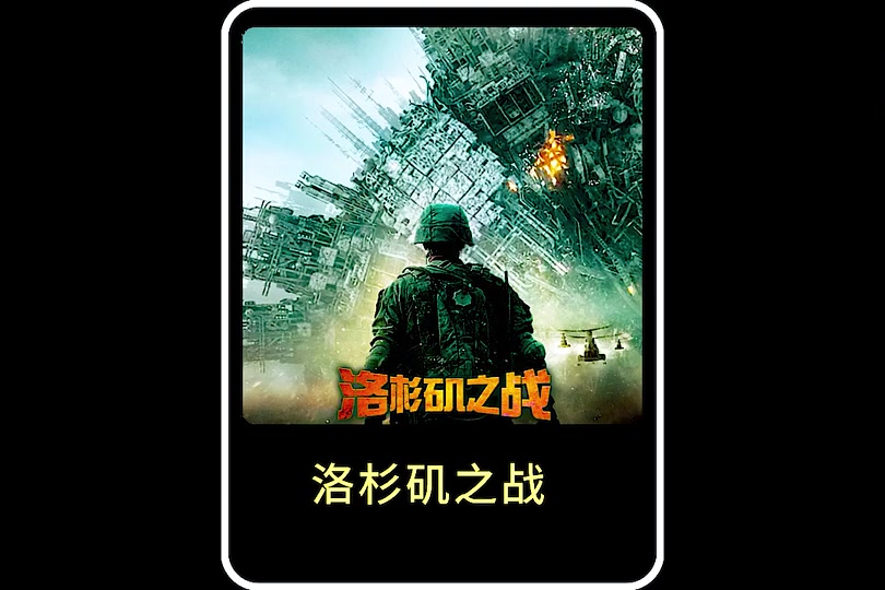 洛杉矶之战电影下载,洛杉矶之战电影高清完整版