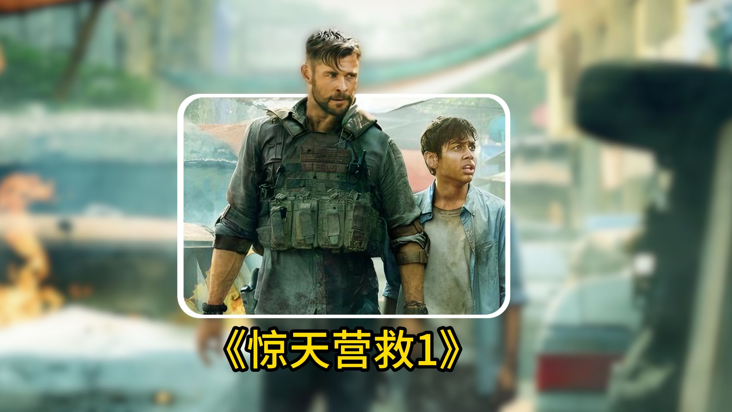 惊天营救电影,惊天营救电影3